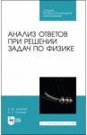 Анализ ответов при решении задач по физике. СПО / Тополов Виталий Юрьевич
