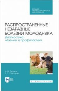 Распространенные и незаразные болезни молодняка. СПО / Гертман Александр Михайлович