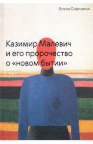 Казимир Малевич и его пророчество о «новом бытии» / Сидорина Елена Викторовна