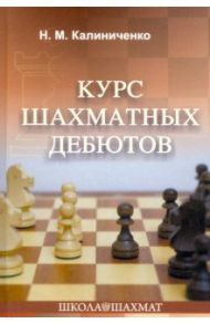 Курс шахматных дебютов / Калиниченко Николай Михайлович