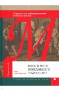 Мясо в мире победившего земледелия / Павловская Анна Валентиновна