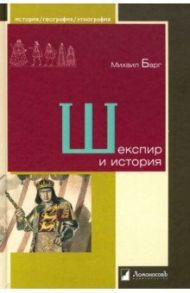 Шекспир и история / Барг Михаил