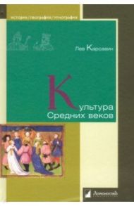 Культура Средних веков / Карсавин Лев Платонович