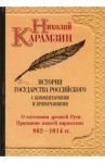 История государства Российского. С комментариями и примечаниями. Том 1 / Карамзин Николай Михайлович