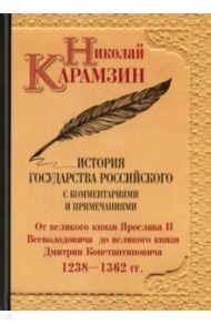 История государства Российского с комментариями и примечаниями. Том 4 / Карамзин Николай Михайлович