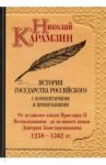 История государства Российского с комментариями и примечаниями. Том 4 / Карамзин Николай Михайлович