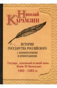 История государства Российского с комментариями и примечаниями. Том 6 / Карамзин Николай Михайлович