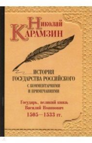 История государства Российского с комментариями и примечаниями. Том 7 / Карамзин Николай Михайлович