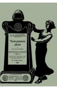 Чемоданное дело и изготовление дорожных вещей / Федоров П. А.