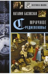 Мрачное Средневековье. История в лицах / Басовская Наталия Ивановна