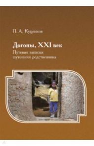 Догоны, XXI век. Путевые записки шуточного родственника / Куценков Петр Анатольевич
