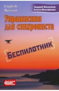 Упражнения для синхрониста. Беспилотник / Фалалеев Андрей