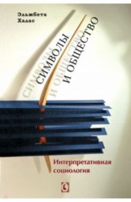 Символы и общество. Интерпретативная социология / Халас Эльжбета