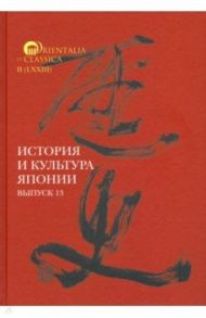 История и культура Японии. Выпуск 13 / Мещеряков Александр Николаевич, Торопыгина Мария Владимировна, Трубникова Надежда Николаевна