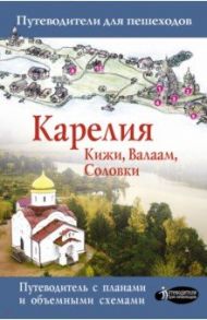 Карелия. Кижи, Валаам, Соловки / Аксенова Светлана