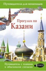 Прогулки по Казани / Корнеева Надежда
