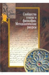 Сообщества в науке и философии. Методологические ракурсы / Щедрина Татьяна Геннадьевна, Пружинин Борис Исаевич, Римский Виктор Павлович