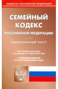 Семейный кодекс Российской Федерации по состоянию на 1 апреля 2021 г.