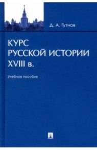 Курс русской истории. XVIII в. Учебное пособие / Гутнов Дмитрий Алексеевич