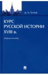 Курс русской истории. XVIII в. Учебное пособие / Гутнов Дмитрий Алексеевич