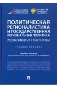 Политическая регионалистика и государственная региональная политика. Российский опыт и перспективы / Селезнев Павел Сергеевич, Федякин Алексей Владимирович, Семченков Андрей Сергеевич
