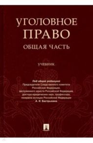 Уголовное право. Общая часть. Учебник / Багмет Анатолий Михайлович, Бастрыкин Александр Иванович, Быков Антон Витальевич