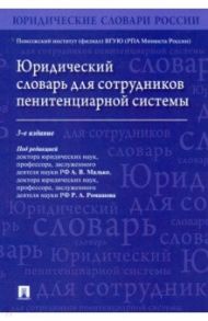 Юридический словарь для сотрудников пенитенциарной системы