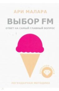 Выбор FM / Малара Ари