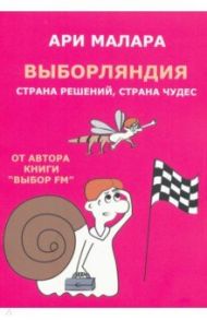 Выборляндия. Страна решений, страна чудес / Малара Ари