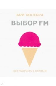 Выбор FM. Вся мудрость в кармане (карманный формат) / Малара Ари