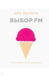 Выбор FM. Вся мудрость в кармане (карманный формат) / Малара Ари