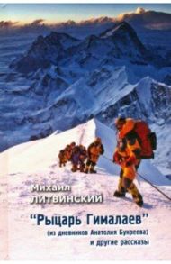 Рыцарь Гималаев (из дневника Анатолия Букреева) / Литвинский Михаил Аврамович