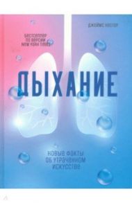 Дыхание. Новые факты об утраченном искусстве / Нестор Джеймс