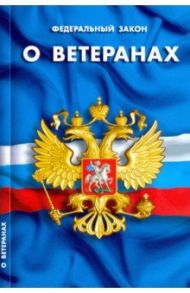 Федеральный закон "О ветеранах"
