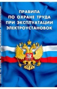 Правила по охране труда при эксплуатации электроустановок
