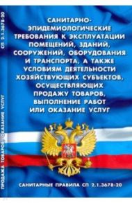 Санитарно-эпидемиологические требования к эксплуатации помещений, зданий, сооружений, оборудования
