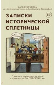 Записки исторической сплетницы / Гаранина Мария Борисовна