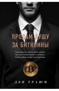 Продам душу за биткоины / Траюм Дэн