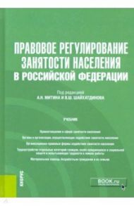 Правовое регулирование занятости населения в Российской Федерации. Учебник (+еПриложение) / Митин Александр Николаевич, Антонов Дмитрий Алексеевич, Шайхатдинов Владимир Шамильевич