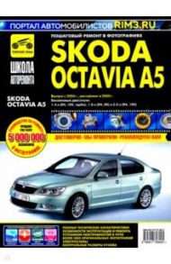 Skoda Octavia A5 выпуск с 2004 г. Руководство по эксплуатации, техническому обслуживанию и ремонту
