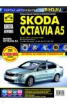 Skoda Octavia A5 выпуск с 2004 г. Руководство по эксплуатации, техническому обслуживанию и ремонту