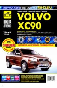 Volvo XC90. Руководство по эксплуатации, техническому обслуживанию и ремонту