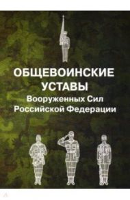 Общевоинские уставы Вооруженных Сил РФ