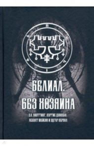 Белиал. Без Хозяина / Куртис Джозеф, Коэттинг Е. А., Кервал Эдгар