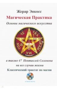 Магическая практика. Основы магического искусства / Энкосс Жерар