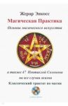 Магическая практика. Основы магического искусства / Энкосс Жерар