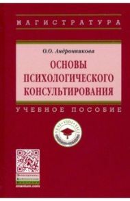 Основы психологического консультирования / Андронникова Ольга Олеговна