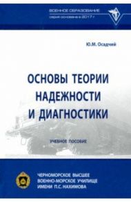Основы теории надежности и диагностики / Осадчий Юрий Михайлович