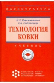 Технология ковки. Учебник / Константинов Игорь Лазаревич, Сидельников Сергей Борисович