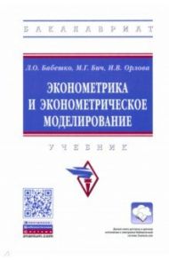 Эконометрика и эконометрическое моделирование / Бабешко Людмила Олеговна, Орлова Ирина Владленовна, Бич Михаил Геннадиевич